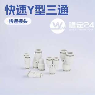 气动快速接头Y型三通Y型 PY6 PY8 PY10异径 PY4