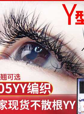 0.05Yy睫毛嫁接柔软毛y毛cbd芭比翘y型编织丫y美睫假睫毛仿真貂毛