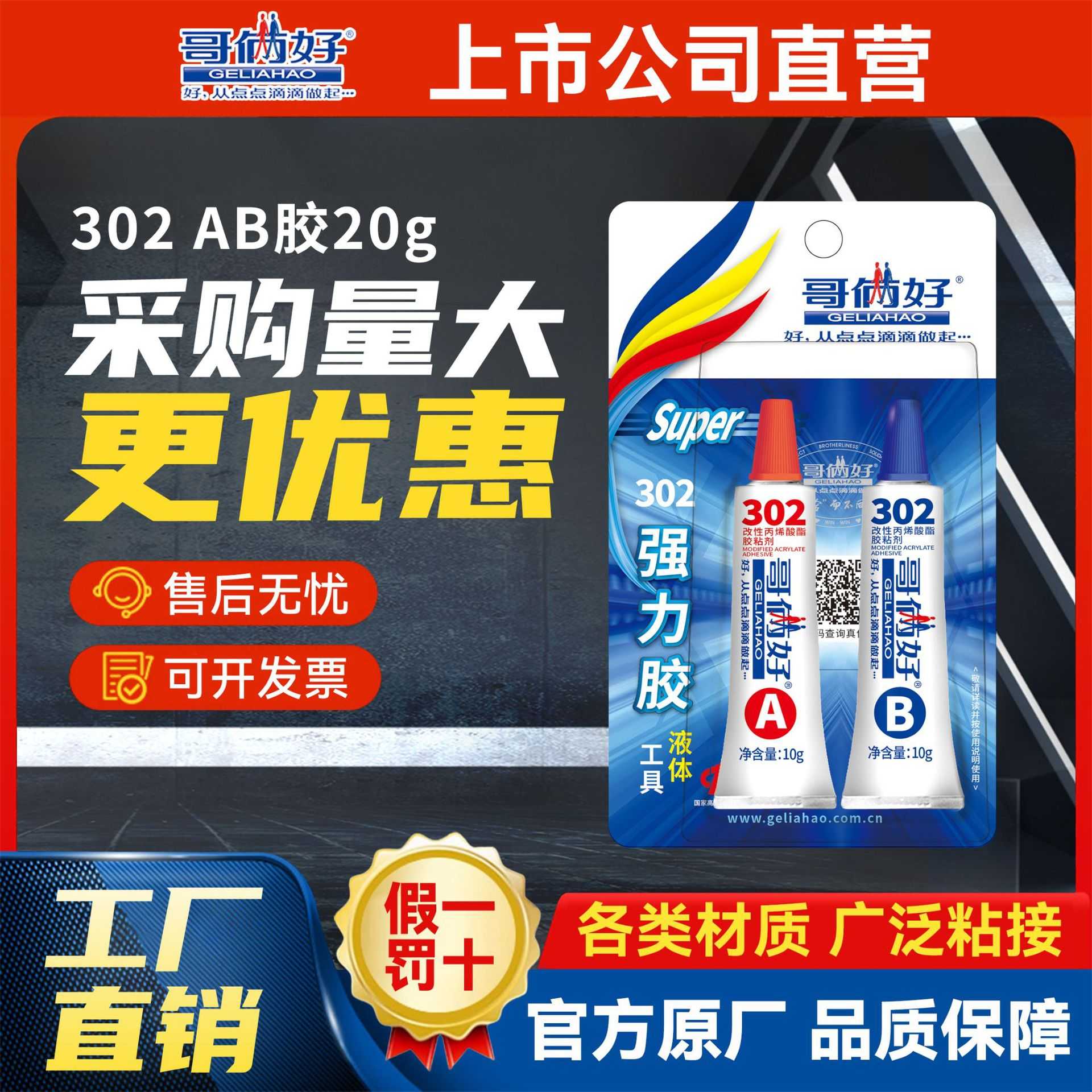 [成箱]哥俩好ab胶302改性丙烯酸酯快干金属铁木头塑料玻璃石材20g