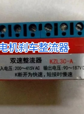 双速整流器ZCA  AC0V  C907V 电机刹车整流器