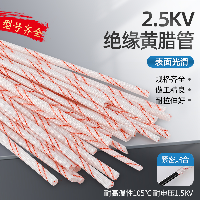.5V黄腊管绝缘套管加厚黄蜡管玻璃纤维管耐高温电工电线