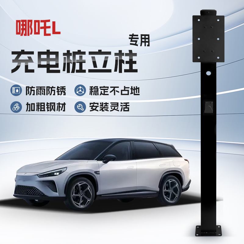 【镀锌】哪吒L充电桩立柱支架保护箱新能源汽车户外固定杆