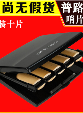 PROEC普路太哨片盒 5 中音 次中音  塑料盒 盒子