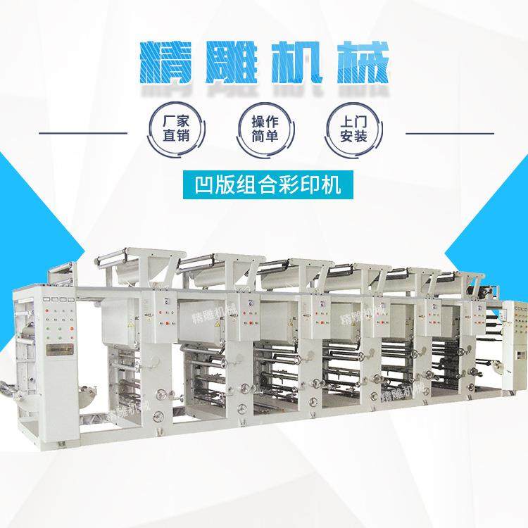 凹版组合彩印机全自动电脑套色彩印机电脑组合式凹版印刷机