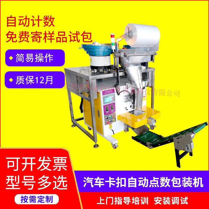 厂家供应汽车卡扣自动点数包装机五金零配件全自动化螺丝包装机