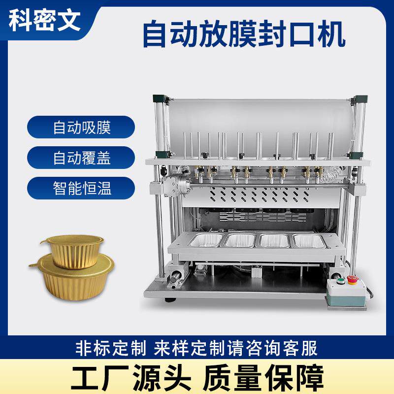定制商用全自动片膜铝箔盒封口机海鲜预制菜燕窝炖品锡纸碗封盖机