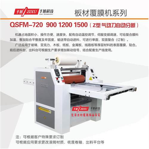科技QSFM-900型贴膜机PVC保护膜钢板铝板加温覆膜机