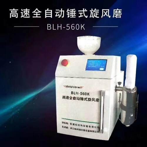 B旋LH-WFD5风60L低温连续锤式风磨触摸屏低温K锤式旋磨