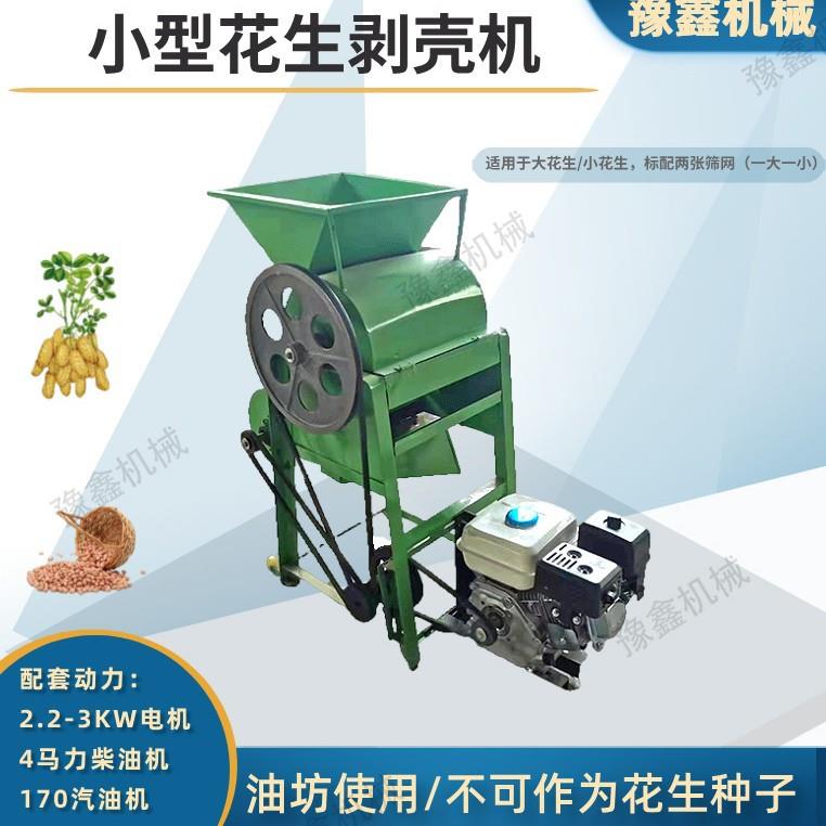 型花生机剥壳油坊用脱壳机家小用花生壳机电机/UTT柴油/汽油去脱