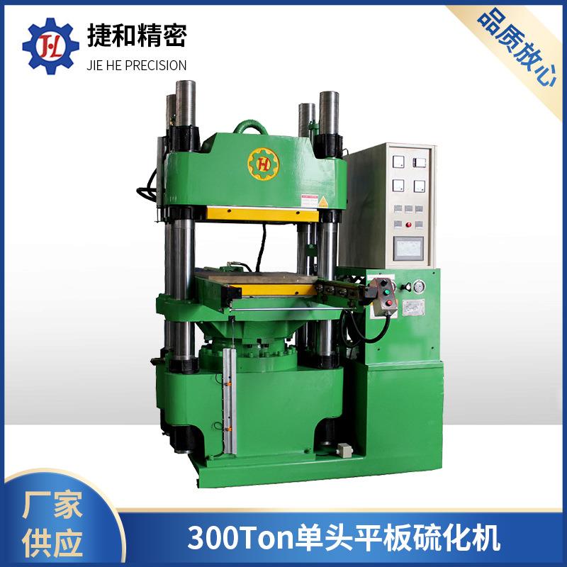 厂家供应全自动硫化机300Ton全自动单头平板硫化机橡胶机械设备