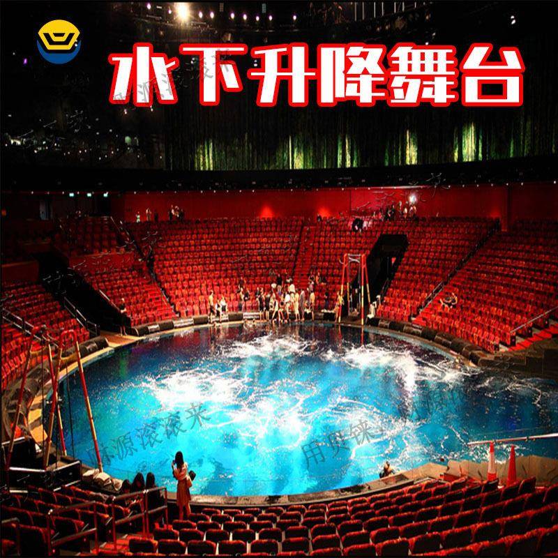 水下升降台大型舞台机械水上舞台升降机剧院水中电动液压升降舞台