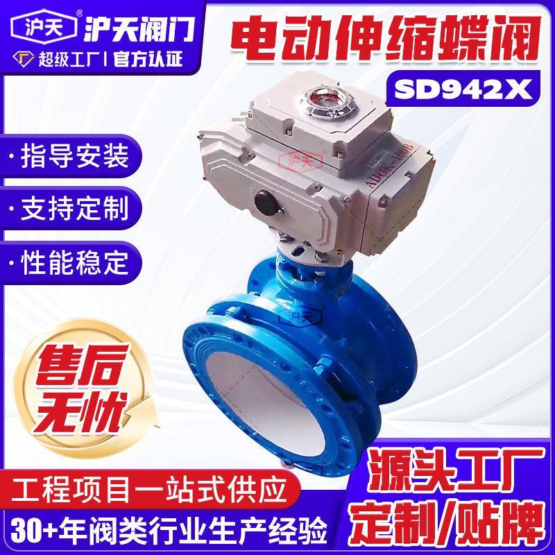定制电动伸缩蝶阀SD942X双法兰软密封铁蝶阀农田灌溉水处理蝶阀