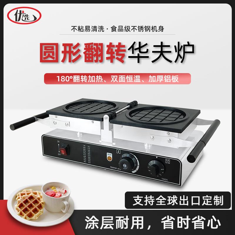 商用电热圆形翻转华夫炉加厚小格子饼机器松饼机华夫饼小吃设备