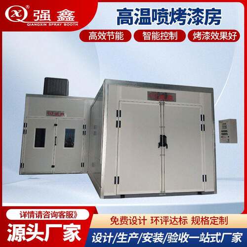 厂家直供家具温表面喷漆房全套静电汽车车身环保喷塑烤漆设备