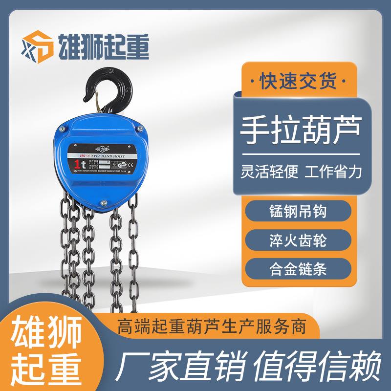 雄狮厂家倒链拉紧器国标起重挂钩5吨10吨升级款三角手拉葫芦