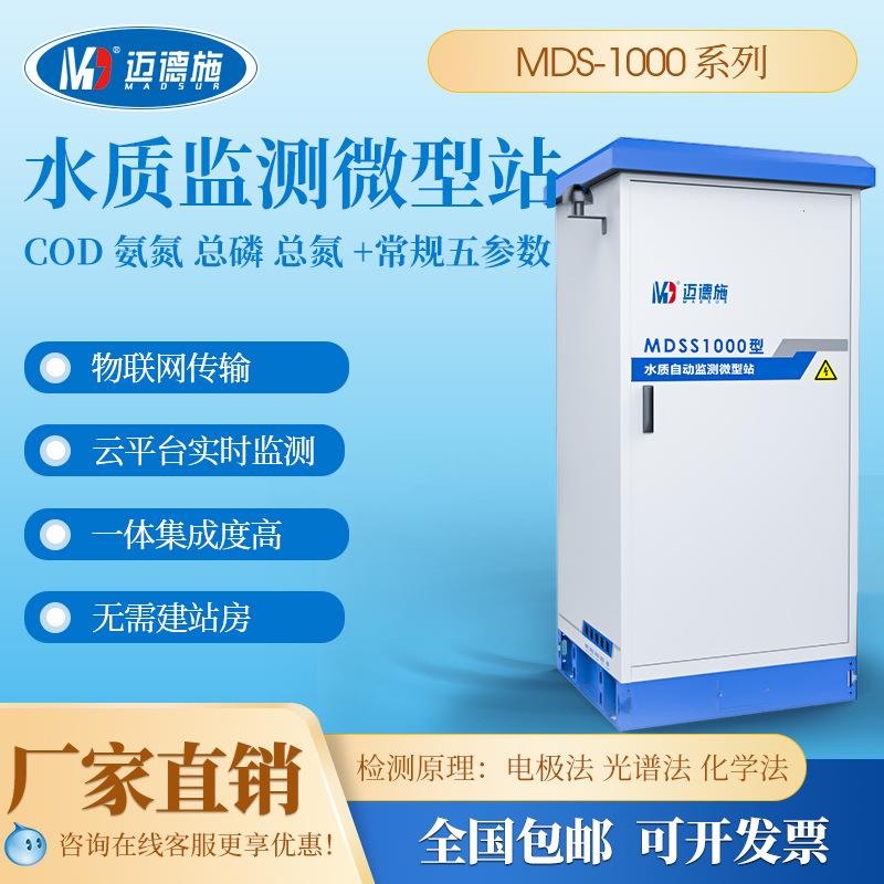 多参数微型水质监测站cod氨氮总磷总氮户外岸边bod联网在线检测仪