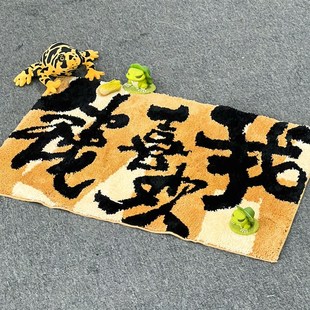 朱敬一书法地毯入户门简约现卧室防滑地垫床边垫床尾垫