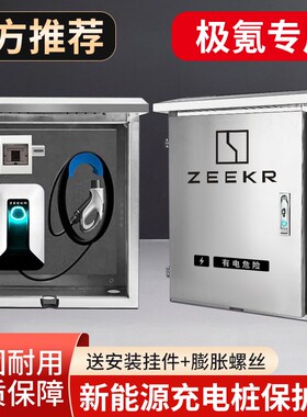 ZEER极氪新能源充电桩保护箱防护立柱户外电箱防水防电