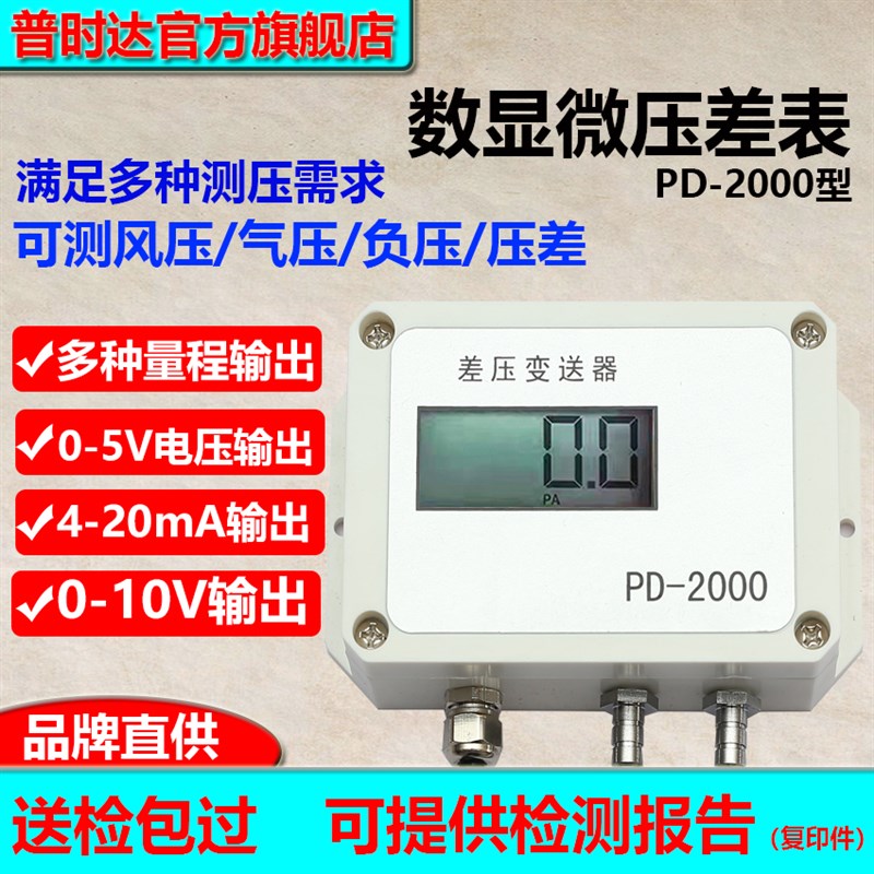普时达PD-2000 通用型正负数显压差变送器传感器高精度数显传感器