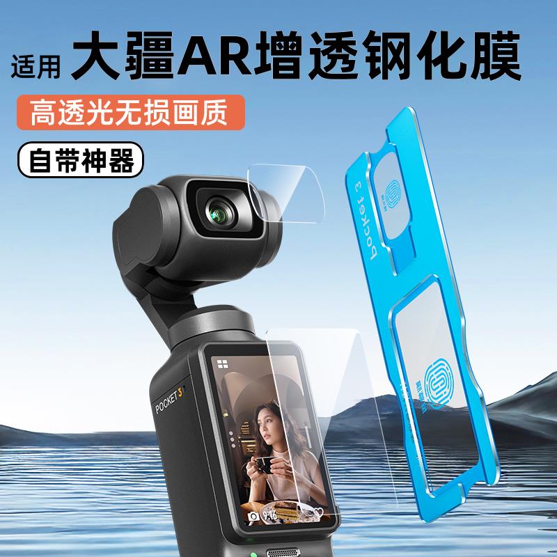 适用大疆pocket3屏幕膜钢