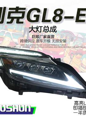 适用17-20款别克GL8ES大灯总成改装LED日行灯流光转向灯全LED透镜
