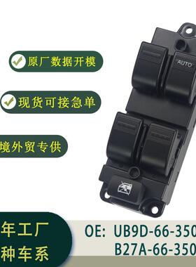 B27A-66-350玻璃升降器开关总成右舵适用于MAZDA323BT50FAMILY