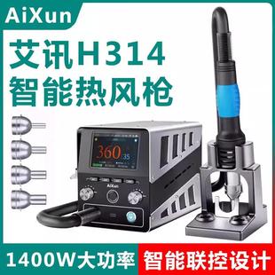 艾讯H314热风枪1400W超大功率发热芯旋风直风智能无线升级拆焊台