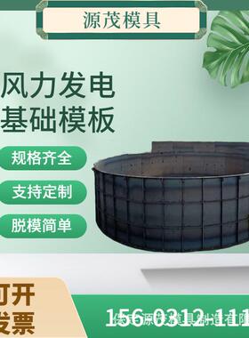 风电基础模具水泥现浇底座基底钢模具风力太阳能发电模板预制基座