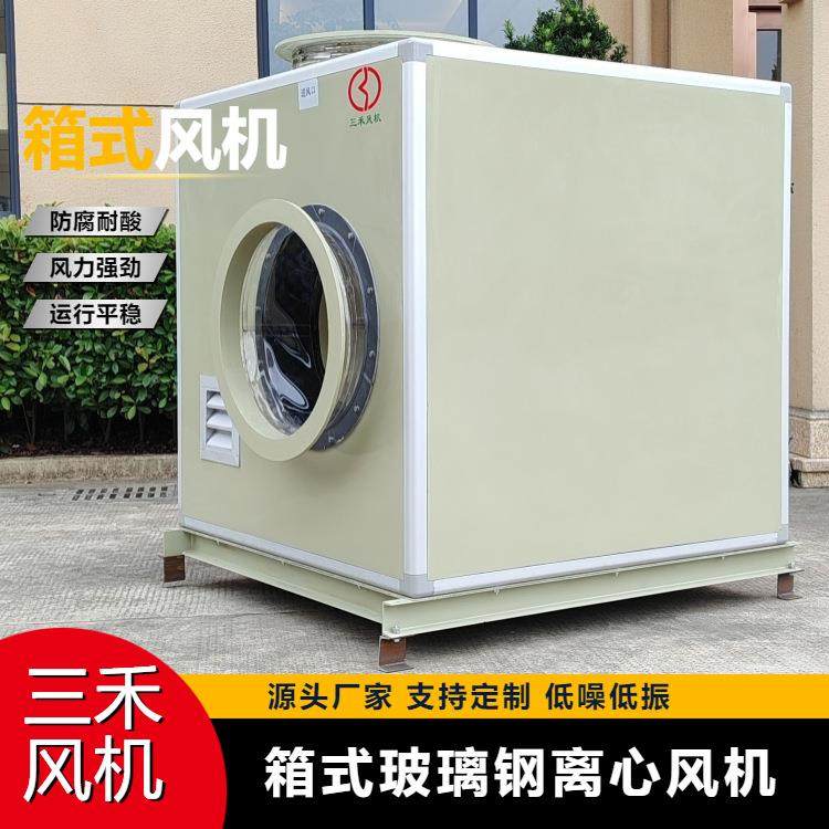 玻璃钢箱式风机低噪音防腐蚀耐酸碱通风机FRP隔音箱式离心风机箱