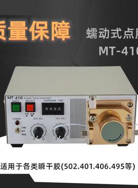 蠕动式点胶机MT-410快干胶吐胶机TP-50水状瞬间胶滴胶机502胶水机