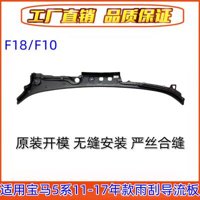 适用于宝马5系F18前挡风玻璃520积水板525雨刮528下水槽530导流板