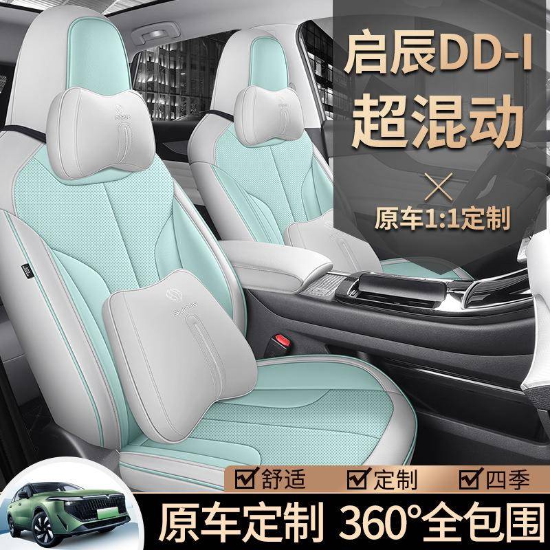 2023款启辰大VDDi超混动汽车座套启程iditie版专用座椅套全包坐垫