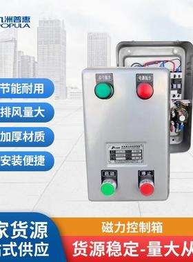 九洲普惠PCQ磁力控制箱轴流风机专用电箱过载缺相保护