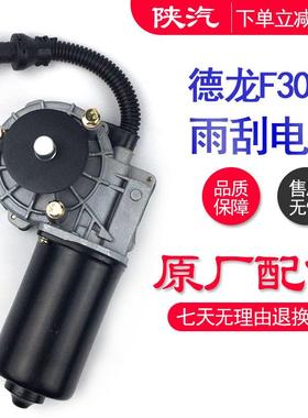 德龙F3000F2000雨刮电机刮水器电机81.26401.6130陕汽原厂配件