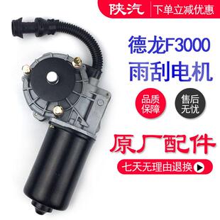 德龙F3000F2000雨刮电机刮水器电机81.26401.6130陕汽原厂配件