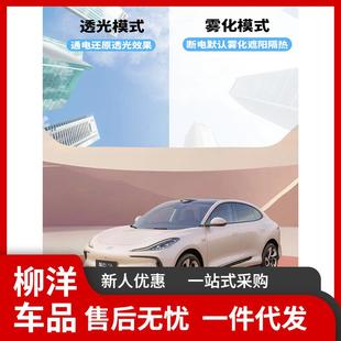 智己LS6LS7光感天幕嵌入式 智能变色透光遮阳遮阳隔热防晒电子天幕