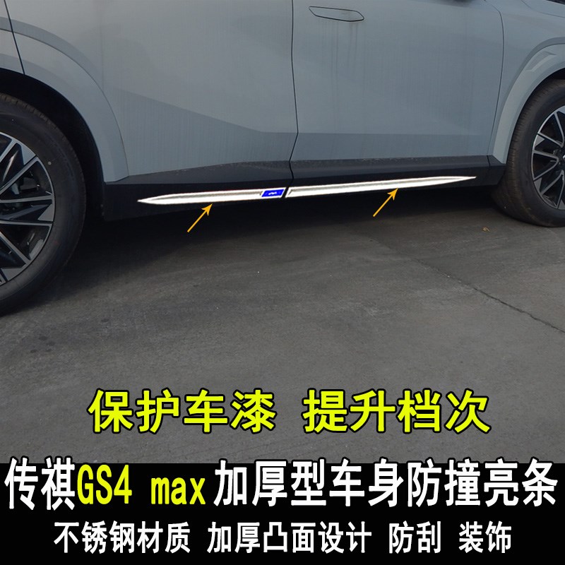 于传祺GS4MAX车身饰条改装饰条亮贴大包围防撞防刮PLUS配件