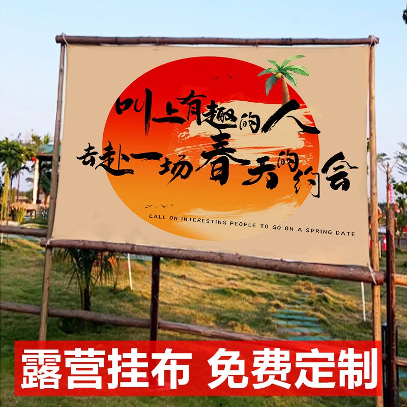 横幅挂毯定制露营户布春季露营野餐装饰背景布置室外氛围感布