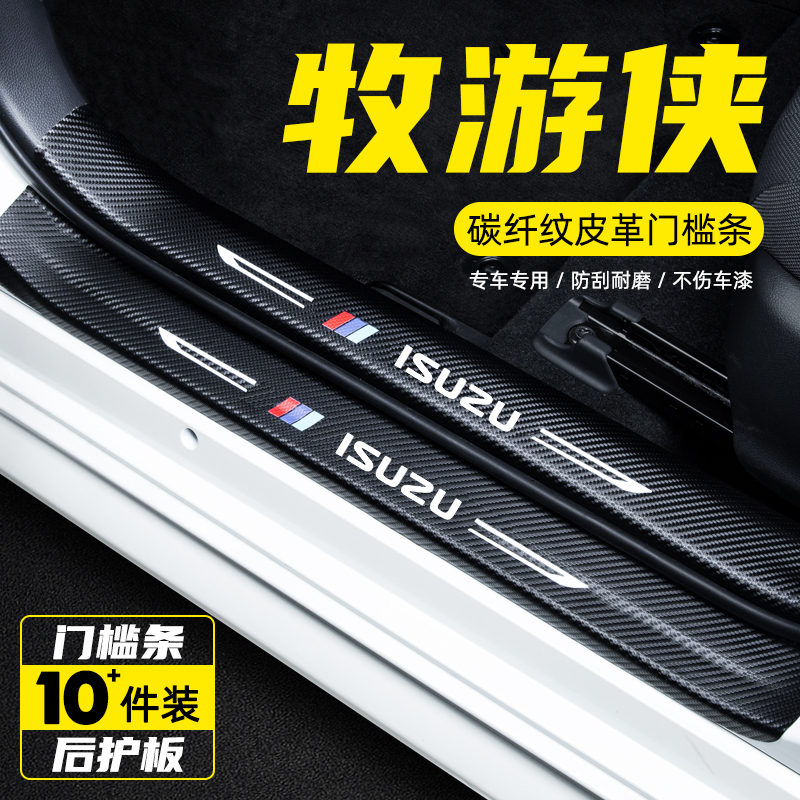 江西五十铃牧游侠汽车用品内饰改装装饰迎宾踏板防踩保护贴门槛条