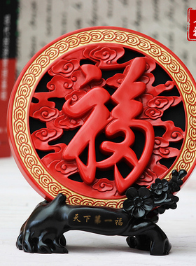 电视柜摆件客厅中式家居房间装饰品红福字炭雕搬家礼品