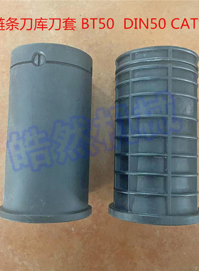 Gfu吉辅刀套刀套链条式刀库数控机床加工中心刀杯刀筒套刀库