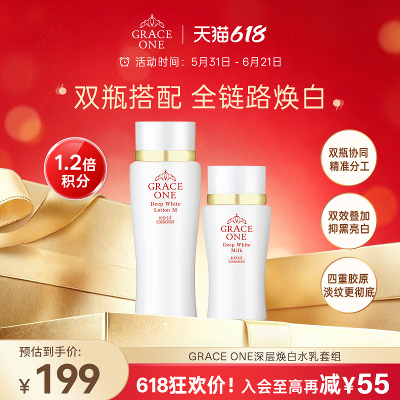 【618狂欢购】高丝GRACE ONE深层美白水乳套装清爽保湿水润透亮