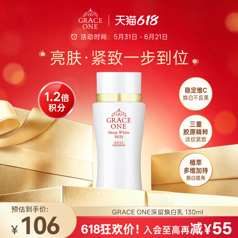 【618狂欢购】高丝GRACE ONE焕白紧致乳液清爽不油腻焕亮弹润保湿