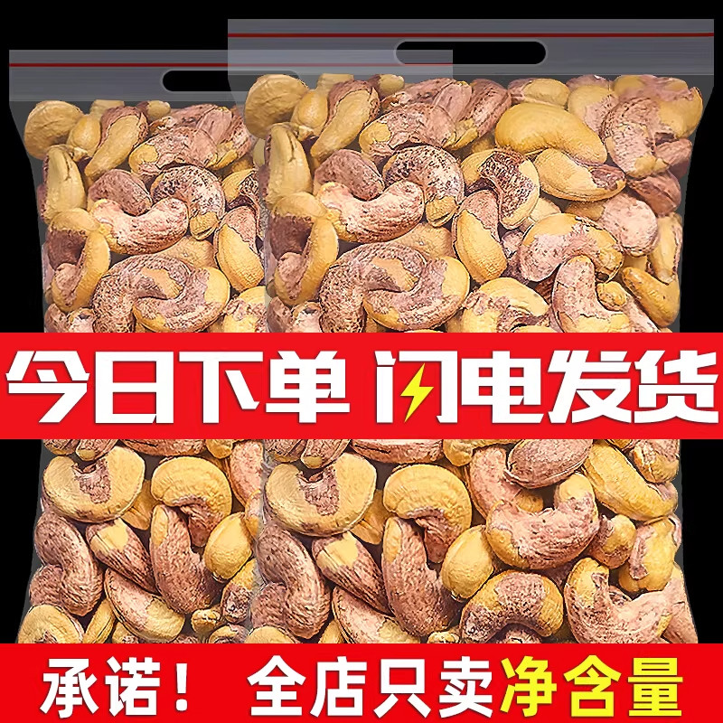 带皮大腰果仁500g盐焗紫皮新货越南特产原味坚果干果年货零食批发