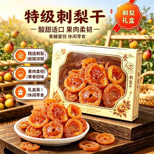 正宗贵州刺梨干野生新货蜜饯