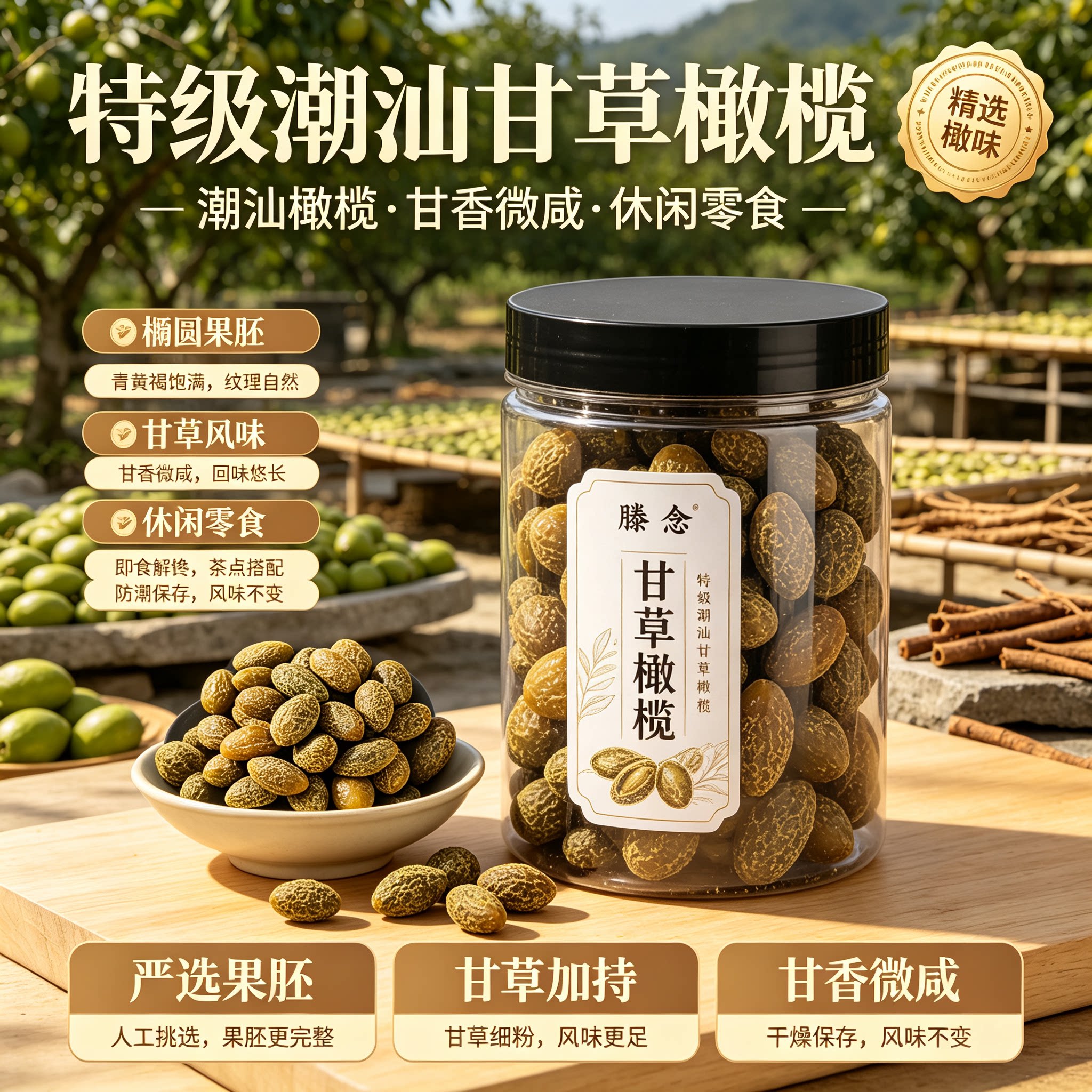 潮汕正宗甘草橄榄九制无糖精大果