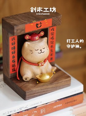 猫财神创木工坊创意桌面摆件乔迁礼品玄关装饰