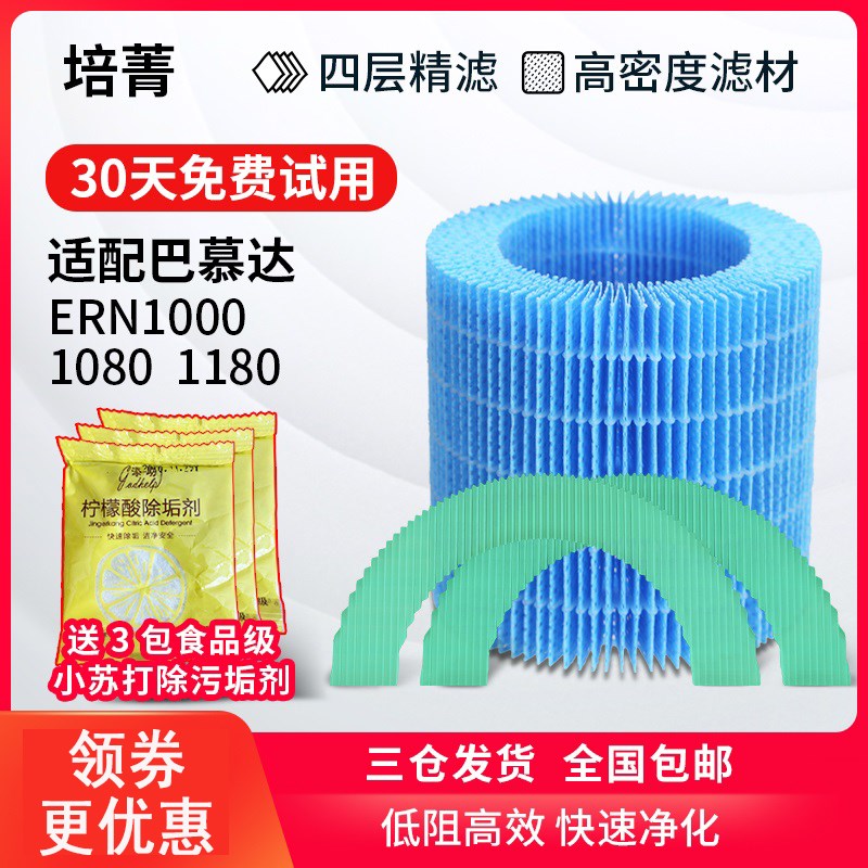适配巴慕达Ran加湿器过滤网ERN00 0 净化水垢滤芯套装