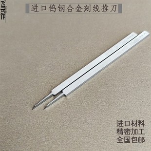 飞云作推刀刻线刀高达g改造工具钨钢合金手工制作