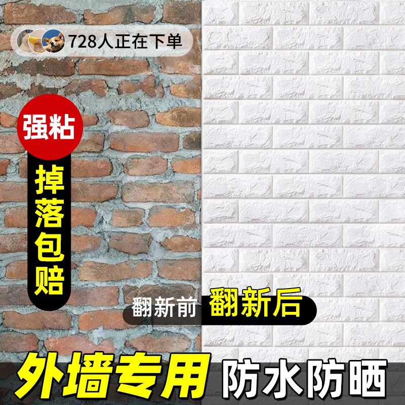立体墙贴掉灰墙面装饰自粘墙纸泡沫砖壁潮背景墙防水防纸墙贴纸